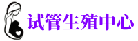 东莞正规捐卵机构-有偿捐卵联系方式-爱心助孕捐卵公司